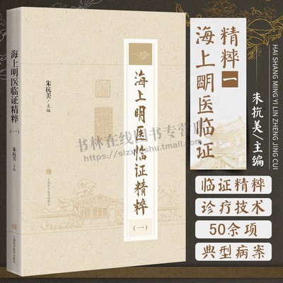 海上明医临证精粹 一 朱抗美主编 保肺功功法锻炼治疗慢性阻塞性肺疾病 经方速愈肠易激综合征 治疗骨病  上海科学技术出版社