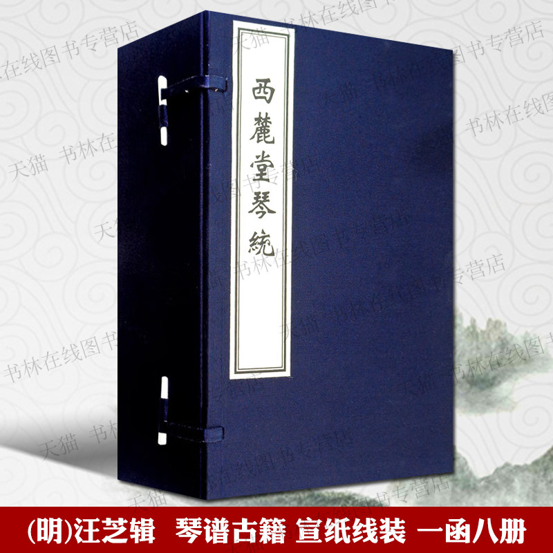 西麓堂琴统 明代汪芝 著 中国古代音乐理论琴谱曲谱 一函8册 宣纸线装古籍善本影印书籍 中国书店