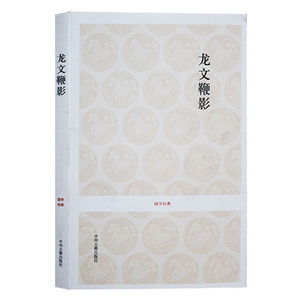正版 国学经典丛书-龙文鞭影 文白对照儿童启蒙原文译文注释中国古代故事大全文史类少儿书籍中州古籍出版社
