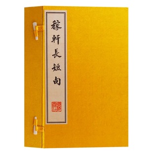 正版 稼轩长短句（一函四册）辛弃疾诗词全集文集选集唐诗宋词中国古诗词大全集中国文学史诗词宣纸竖版线装繁体字书 广陵书社