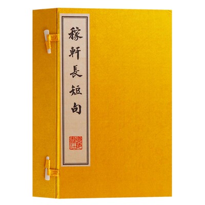 正版 稼轩长短句（一函四册）辛弃疾诗词全集文集选集唐诗宋词中国古诗词大全集中国文学史诗词宣纸竖版线装繁体字书 广陵书社