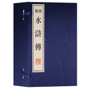 绣像水浒传（一函十册）中国古典文学四大名著之绣像全本水浒传原著足本章回体长篇历史小说书籍宣纸装帧竖版线装繁体