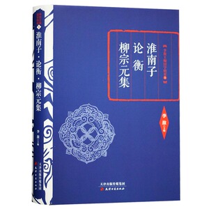 正版 淮南子论衡柳宗元集(精)/李敖主编国学精要 天津古籍出版社