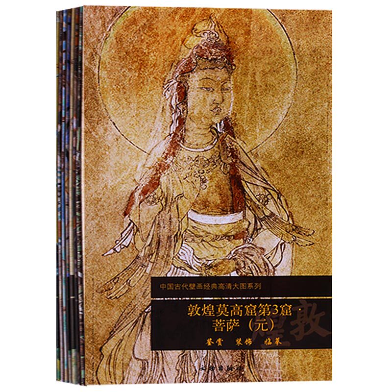 中国古代壁画经典高清大图系列（共30册）宣纸大图 敦煌莫高窟第172窟飞天(盛唐) 鉴赏 临摹 文物出版社