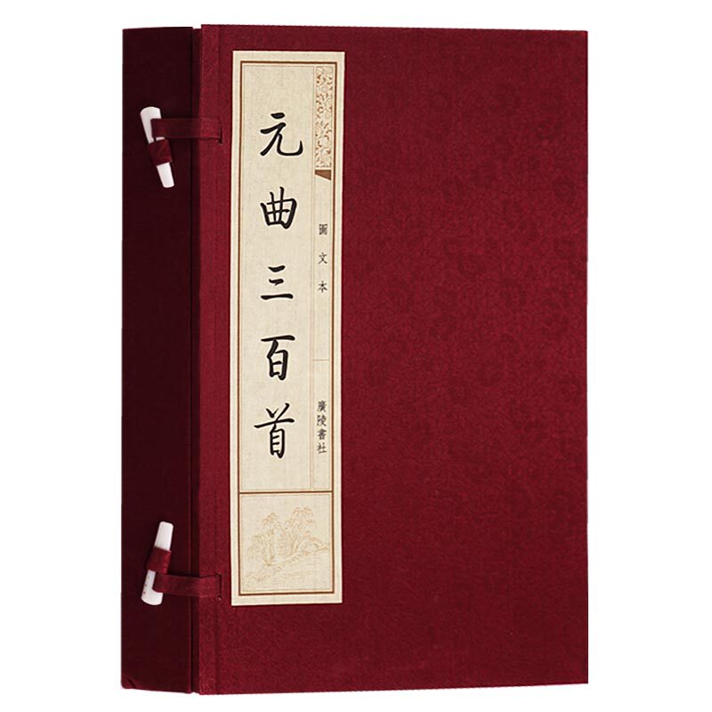 元曲三百首 图文本（一函两册）唐诗宋词元曲 中国古代古典文学名著 古文诗词诗集名篇鉴赏书籍宣纸竖版线装繁体广陵书社