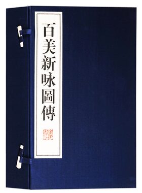正版 百美新咏图传籍（一函四册）中国人物版画山水画诗画收藏鉴赏书籍 国画白描仕女图画谱工笔画集素材宣纸线装竖版繁体广陵书社