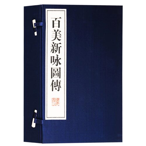 正版 百美新咏图传籍（一函四册）中国人物版画山水画诗画收藏鉴赏书籍 国画白描仕女图画谱工笔画集素材宣纸线装竖版繁体广陵书社