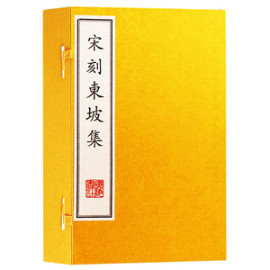 正版书籍 宋刻东坡集 （一函六册）苏轼苏东坡集唐宋八大家之一苏轼集包括诗词文诗词略 国学古籍经典宣纸线装本版书籍 广陵书社