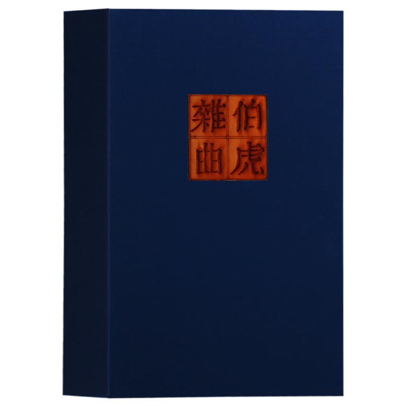 伯虎杂曲等三种(一函一册)唐寅 宣纸线装 中国散曲作品集国学经典书籍 广陵书社