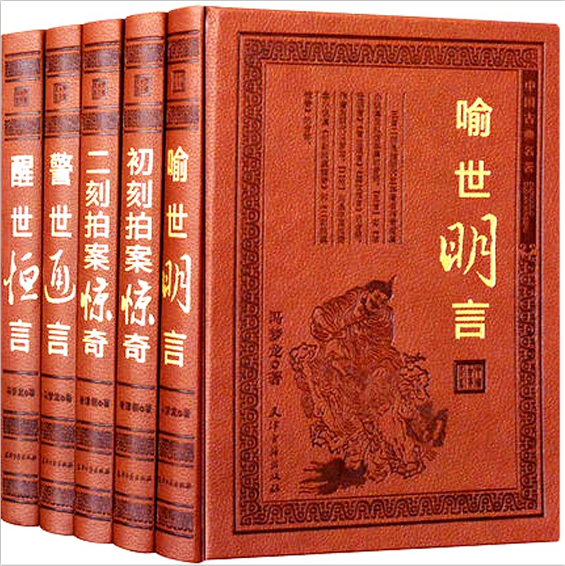 正版 三言二拍（皮面全套精装5册）足本话本小说 警世通言醒世恒言喻世明言初刻拍案惊奇二刻  三言两拍 中国古典小说