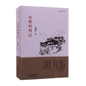 自然村列记 散文书籍名家经典精选随笔学畅销 百花洲文艺出版社社