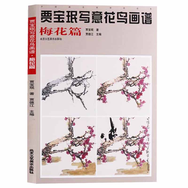 正版 贾宝珉写意花鸟画谱 梅花篇 梅花绘画技法 名家名画 工笔花鸟画起步入门 国画花鸟画教程教材国画书籍 北京工艺美术出版社
