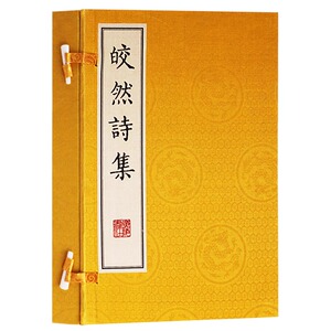 正版 皎然诗集（一函两册) 唐代谢灵运孙诗集中国古典文学名著诗选田园诗古文诗词名篇鉴赏书籍 宣纸竖版线装繁体字 广陵书社