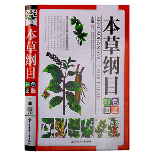 本草纲目彩色图鉴 安神补虚补血清热泻火清热中医方剂学草药识别鉴别应用图谱书籍