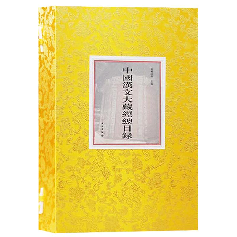 正版 中国汉文大藏经总目录（一函两册） 文物出版社
