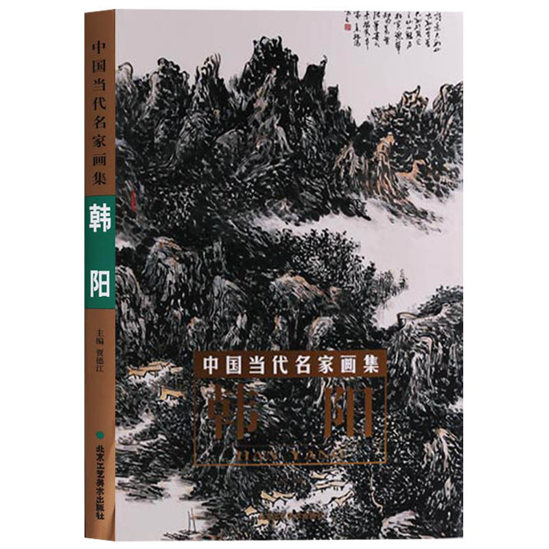 中国当代名家画集 韩阳 国画技法书籍中国画作品集精选入门基础教程 北京工艺美术出版社