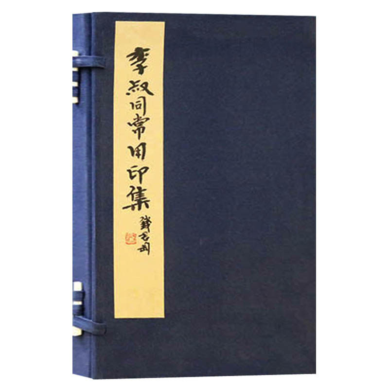 正版 李叔同常用印谱(1函1册) 文物出版社