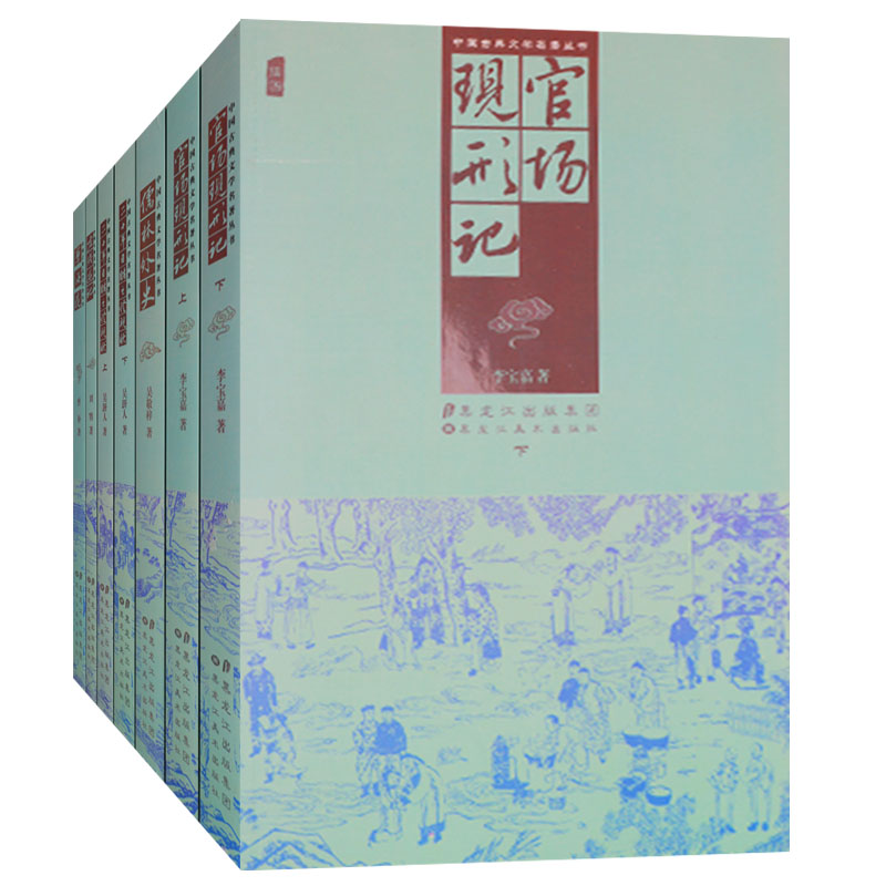 中国古典文学名著丛书 谴责小说(共七册)官场现形记 儒林外史 二十年目睹之怪现状 孽海花老残游记 黑龙江美术出版社
