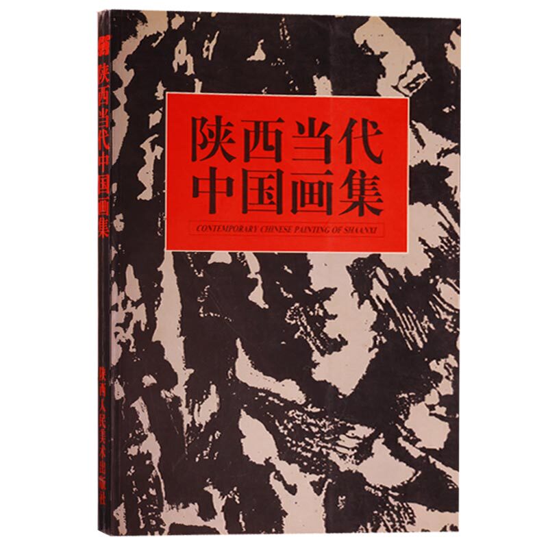 正版 陕西当代中国画集 陕西人民美术出版社 中国当代名家画集