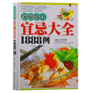 家庭饮食宜忌大全1888例 食疗药膳养生食补食物相宜相克饮食实用营养学知识书籍