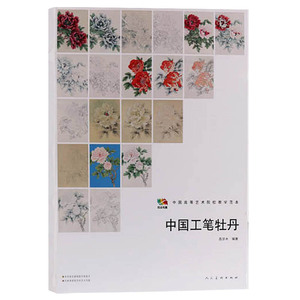 正版 中国高等艺术院校教学范本 中国工笔牡丹 工笔花卉作品集 人民美术出版社