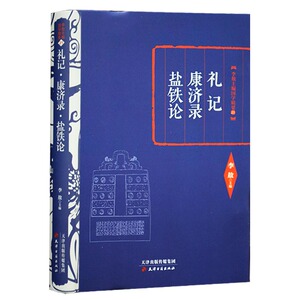 正版 李敖精编 礼记 康济录 盐铁论 天津古籍出版社