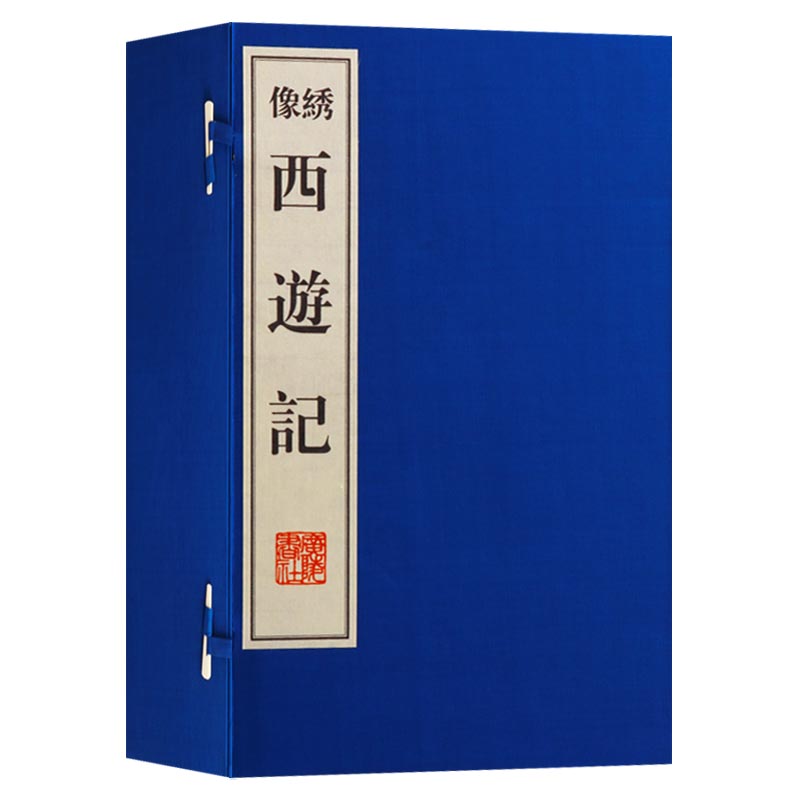 【八成新 介意慎拍】 绣像西游记 (一函八册)线装原著古典小说四大名著全套原著正版绣像版竖版繁体字珍藏版善本 广陵书社