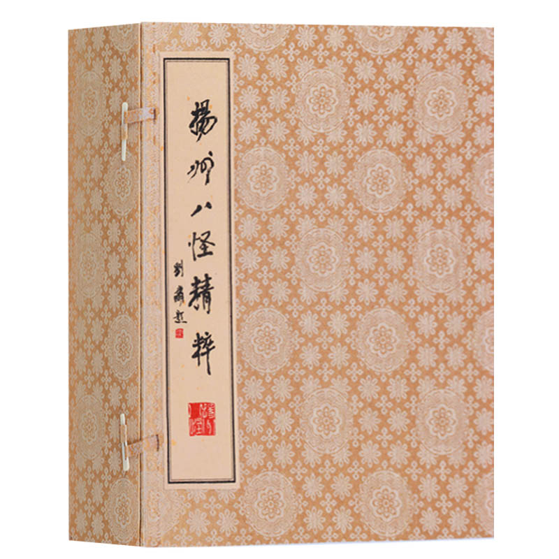 正版 扬州八怪精粹 （一函八册）古典诗歌作品集汉字法书印谱中国画作品集  宣纸线装竖版繁体字书籍 广陵古籍刻印出版社