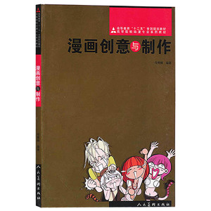 正版 高等教育“十二五”全国规划教材 高等院校动漫专业系列教材 漫画创意与制作 人民美术出版社