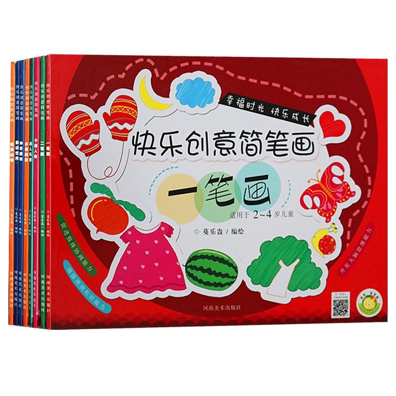 正版 快乐创意简笔画（共8册）一笔画(适用于2-4岁儿童)迷人风景卡通人物童话世界萌宠动物水果蔬菜神奇植物 幼儿启蒙认知力学习