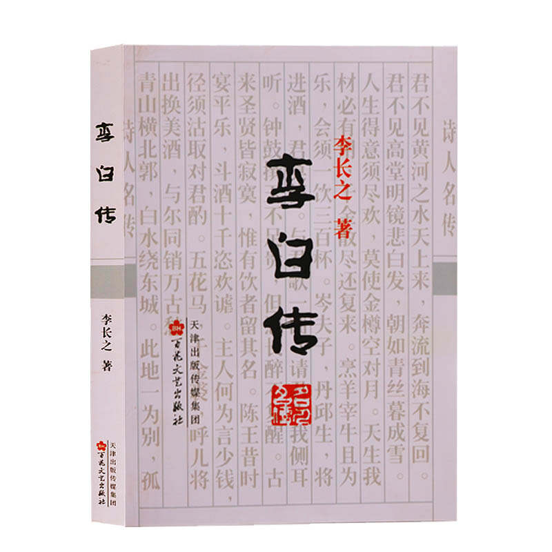 正版 李白传 李长之 李白实录书籍 中国古代名人传记 品中国文人