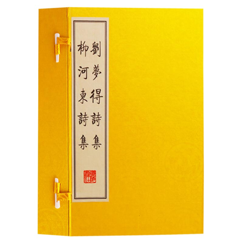 正版刘梦得诗集柳河东诗集(一函三册) 刘禹锡柳宗元诗集 唐诗宋词元曲正版全集诗词歌赋书籍全集古典宣纸竖版线装繁体字书广陵书社