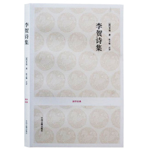 国学经典 中州古籍出版 丛书 原文注释评析中国古诗词大会大全集全长吉体诗歌唐诗鉴赏赏析书籍 社 李贺诗集 正版