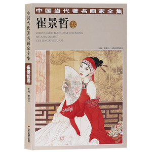 正版 中国当代著名画家全集 崔景哲卷 国画技法书籍中国画作品集精选入门基础教程北京工艺美术出版社
