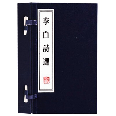 李白诗选（一函两册）李白诗集宣纸竖版线装繁体字书籍珍藏版李白诗集全唐诗 唐诗宋词元曲正版全集中国古诗词鉴赏 广陵书社