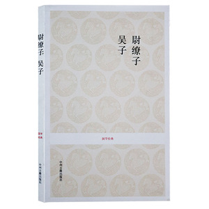 国学经典丛书-尉缭子吴子 原文译注释中国古代军事谋略理论思想名著兵法书籍 中州古籍出版社