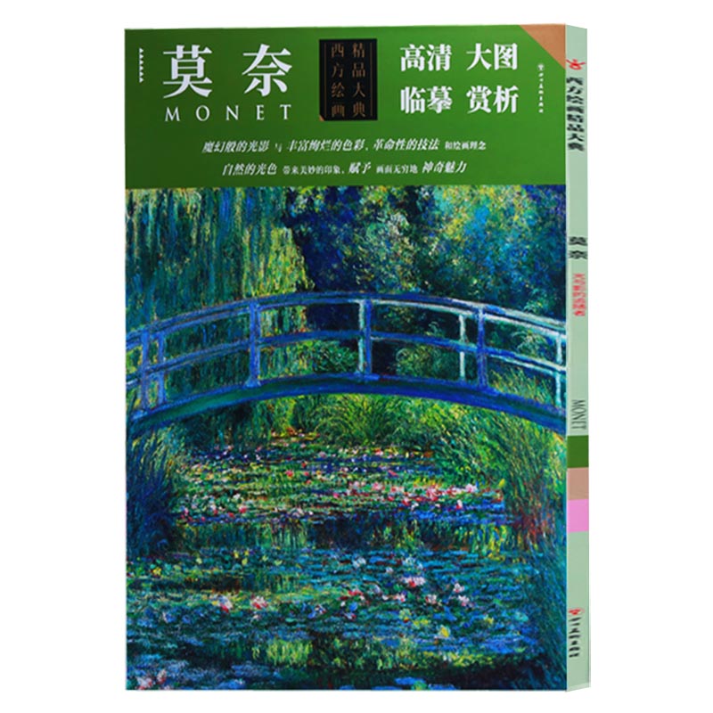 正版 外国名家精品集克劳德·莫奈高清临摹范本 莫奈作品欣赏西方绘画精品大典画册画集作品集印象主义大师绘画艺术书籍 四川美术