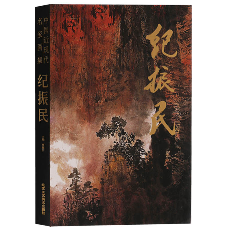 正版 中国近现代名家画集 纪振民 国画技法书籍中国画作品集精选入门基础教程 北京工艺美术出版社