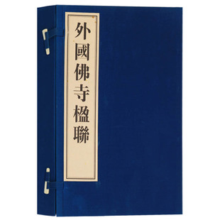 外国佛寺楹联 繁体字珍藏正版 宣纸线装 竖版 楹联诗词书法作品集宣纸书籍展作品集 广陵古籍刻印出版 正版 社 一函两册