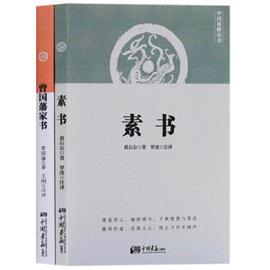 正版 古典国学系列（共两册） 素书 曾国藩家书 国学古典哲学 中国画报出版社