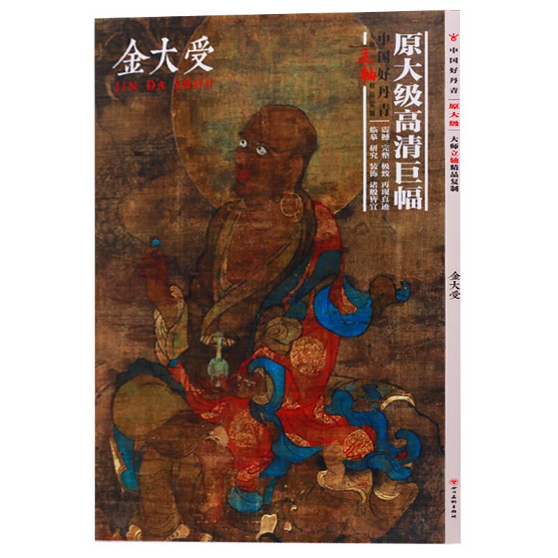 正版 中国好丹青大师立轴精品复制金大受 传世经典 中国画作品集 临摹研习 人物临摹书籍 四川美术出版社