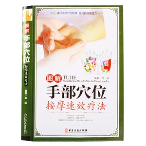 图解手部穴位按摩疗法荨麻疹鼻炎肠炎胆囊炎低血压气管哮喘颈椎病手掌反射区经络穴位手诊图谱大全中医养生保健常见病调理书籍