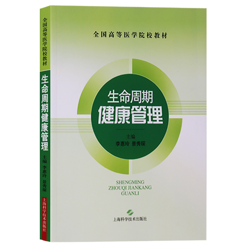 正版 全国高等医学院教材 生命周期健康管理 上海科学技术出版社在类目 书籍/杂志/报纸, 医学卫生, 医学其它中 - 来自Buy2taobao.com提供专业的淘宝代购服务