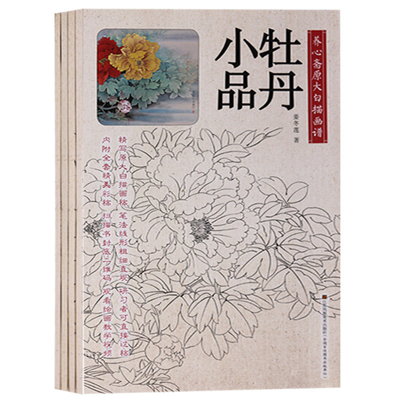 正版 养心斋原大白描画谱系列（共四册）养心斋原大白描画谱-荷花小品牡丹小品百花小品牡丹小品 白描工笔花卉国画技法