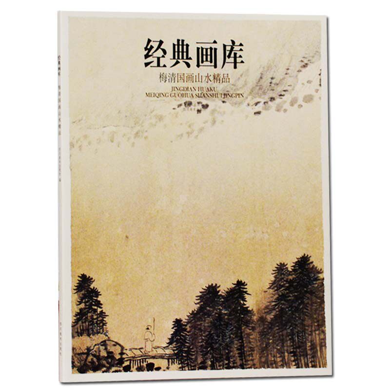 梅清国画山水精品 经典画库 山水树林云雾国画山水画临摹鉴赏画册画集