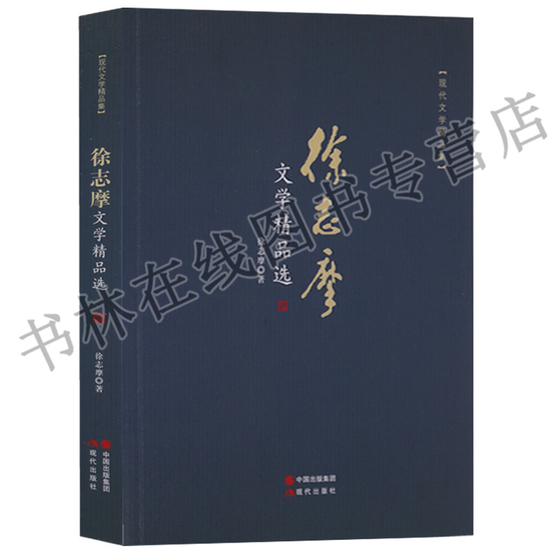 现代文学精品集 徐志摩文学精品选 青春文学小说书籍 畅销书青春散文书籍 名家经典 精选 随笔书籍文艺书 诗集书籍
