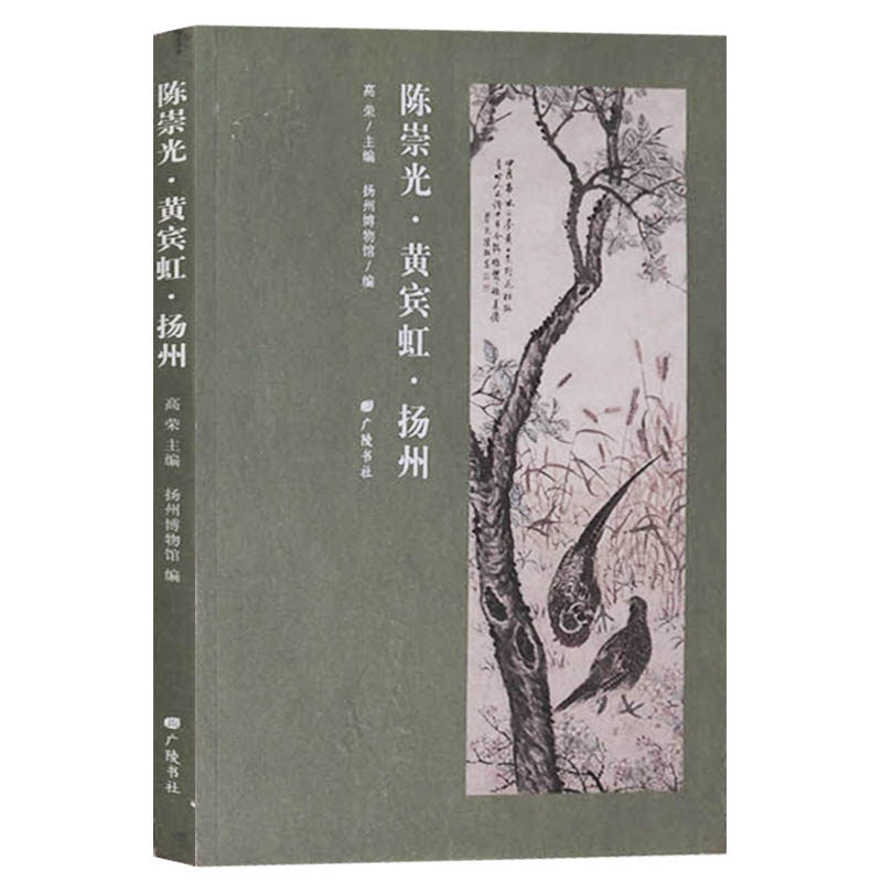 正版 陈崇光 黄宾虹 扬州 中国画汉字书法作品集 广陵书社
