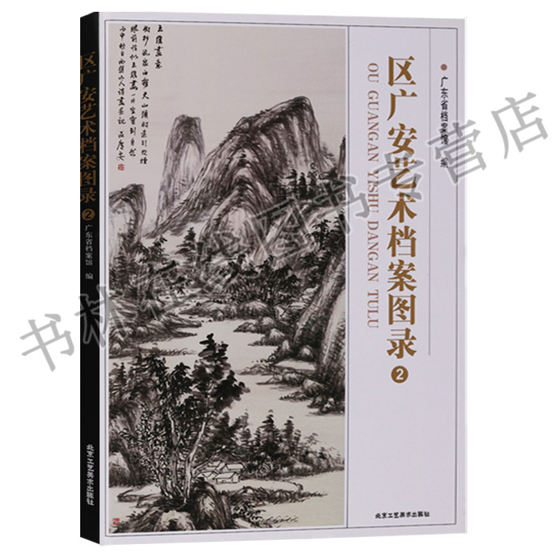 正版 区广安艺术档案图录2 山水画花鸟画作品集 北京工艺美术出版社