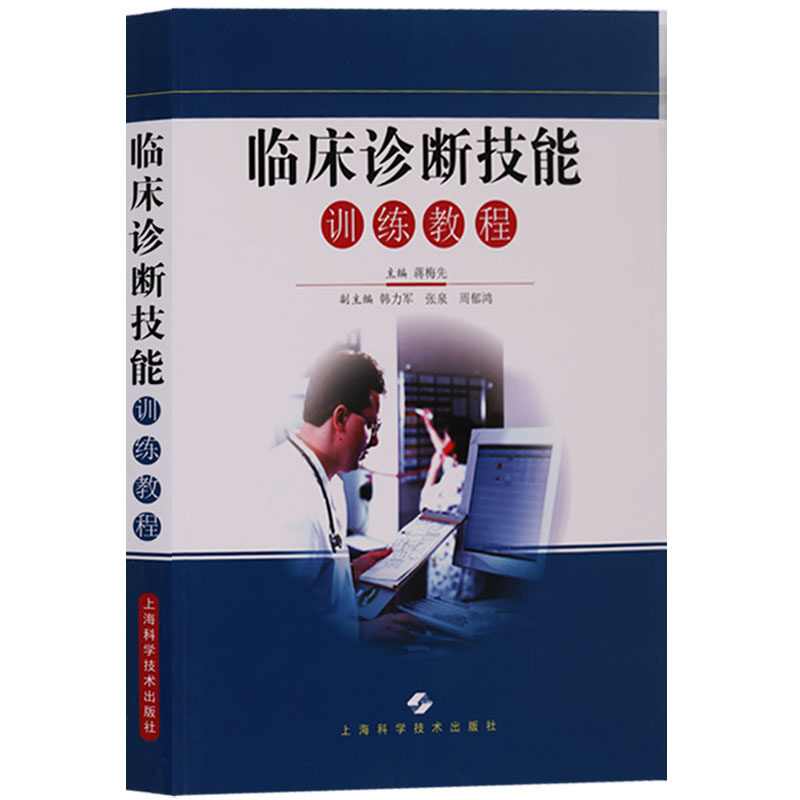正版 临床诊断技能训练教程 头痛发热腹泻心脏血管呼吸系统等常见病症诊断学临床疗法医学院教材书籍 上海科学技书出版社