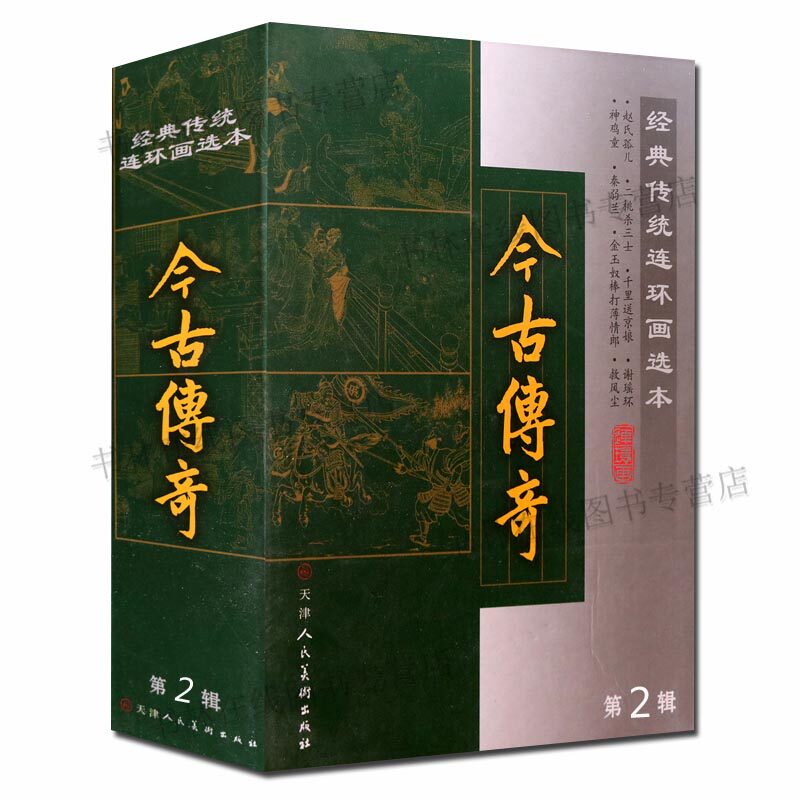 正版 今古传奇(第2辑共8册)(精)/经典传统连环画选本 精装新品50开全套小人书 常棣之花霍小玉传荆钗记王知古老版 少儿童 正版书籍